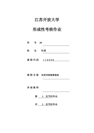 2025年江苏开放大学实用法律基础形成性考核第2次作业