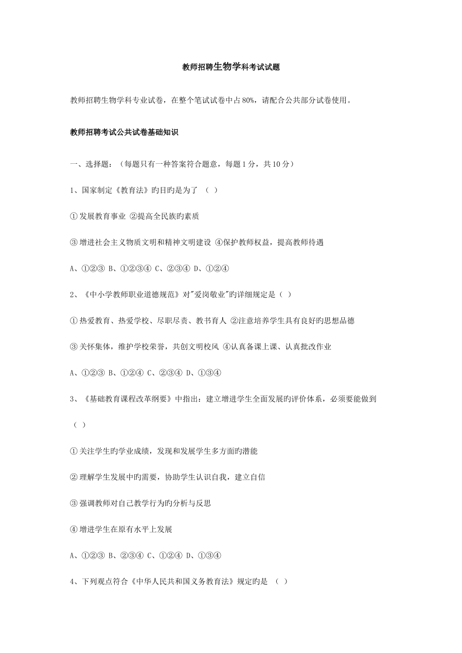 2025年教师招聘生物学科考试试题_第1页