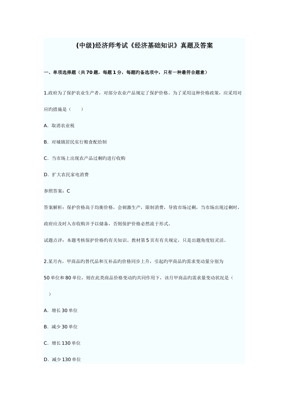 2025年经济师中级经济基础试题_第1页