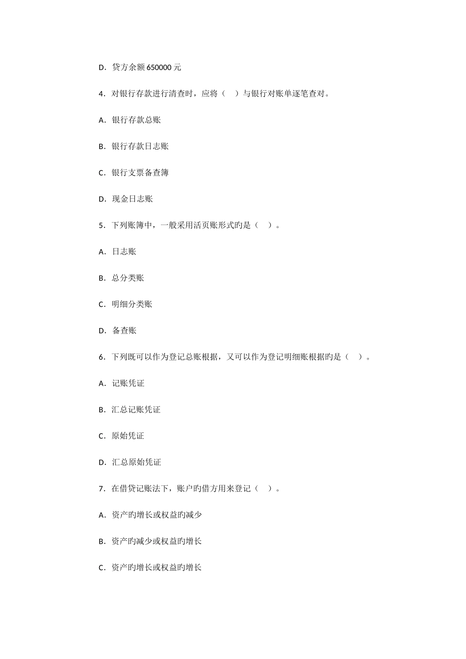 2025年江西会计从业资格考试会计基础第四套全真卷_第2页