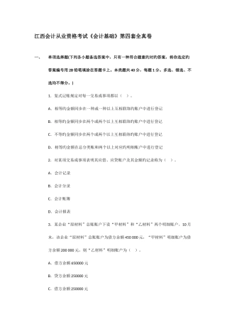 2025年江西会计从业资格考试会计基础第四套全真卷