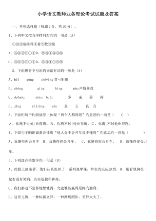 2025年小学语文教师业务理论考试试题及答案打印版必考