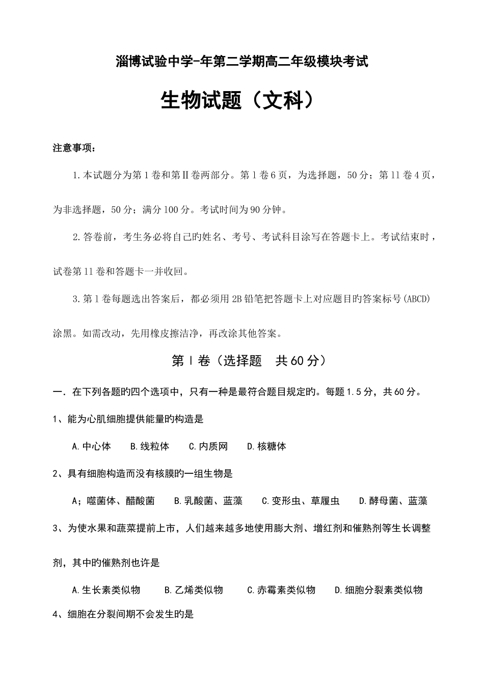 2025年淄博实验中学高二生物学业水平模拟试题_第1页