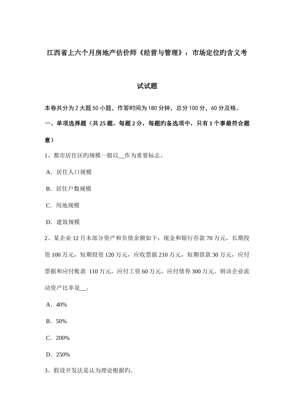 2025年江西省上半年房地产估价师经营与管理市场定位的含义考试试题_第1页