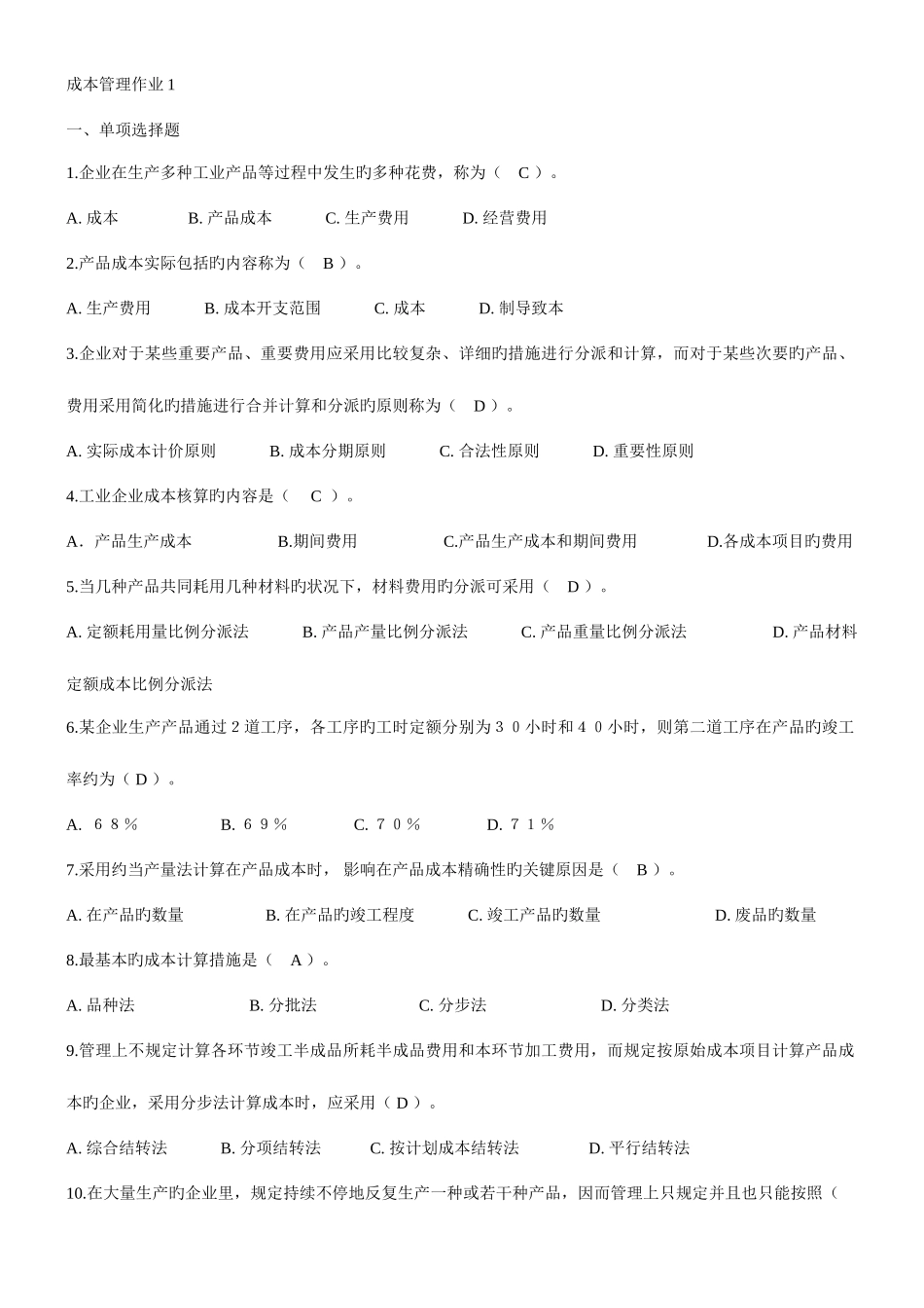2025年电大成本管理形成性考核册作业_第1页