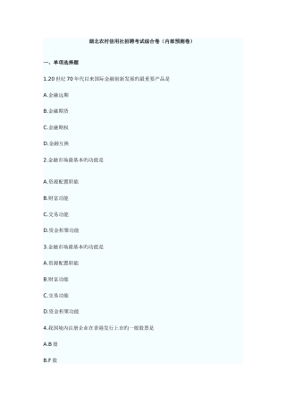 2025年湖北农村信用社招聘考试综合卷