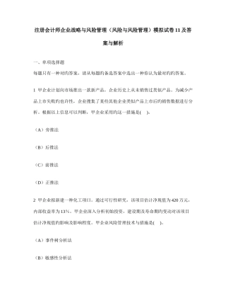 2025年注册会计师公司战略与风险管理风险与风险管理模拟试卷及答案与解析
