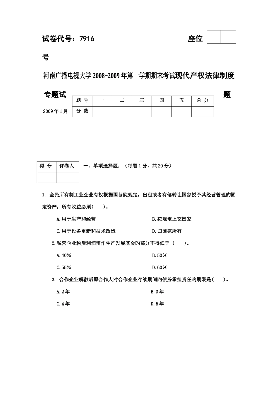 2025年河南广播电视大学度第一学期期末考试现代产权法律制度专题试题_第1页