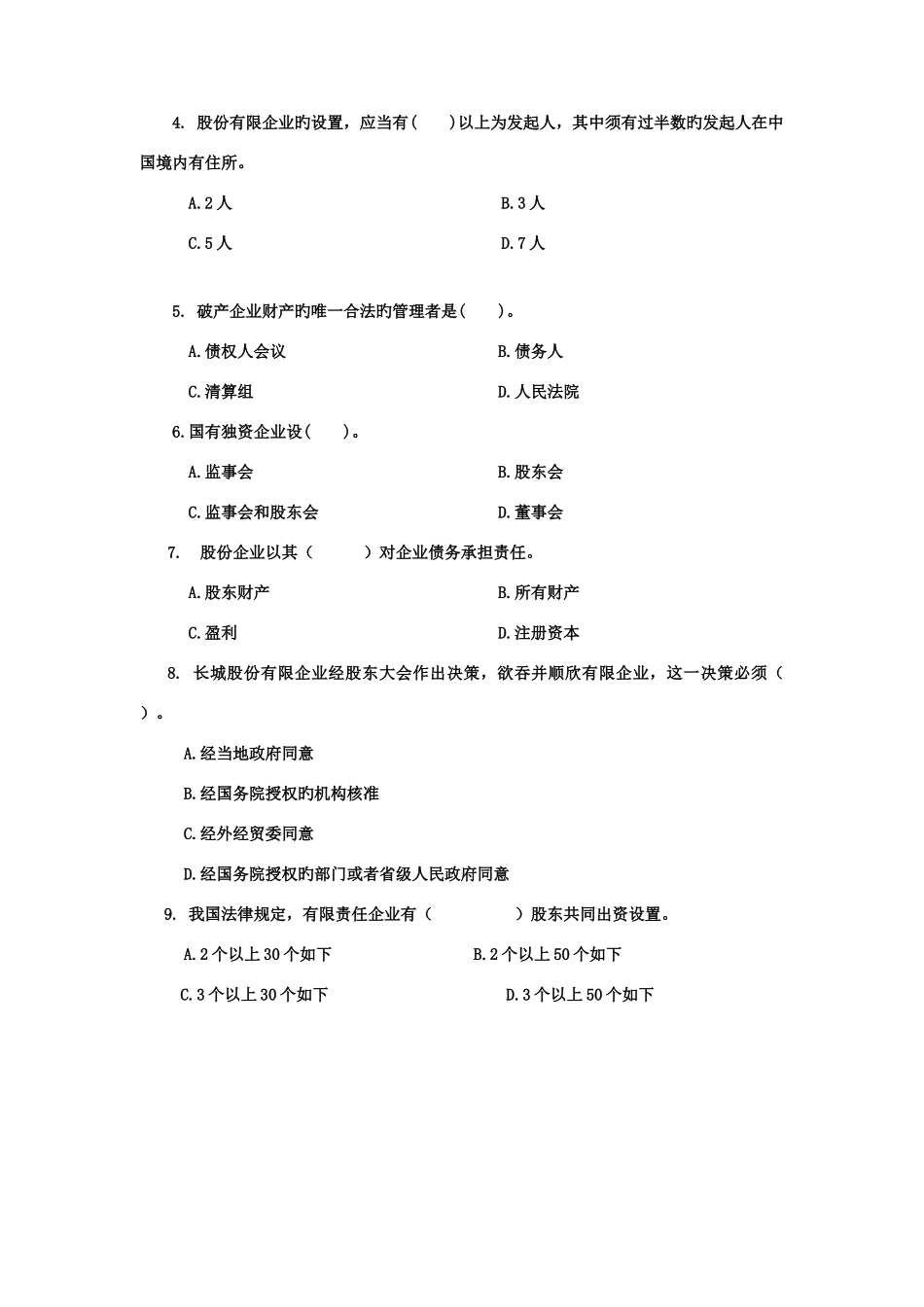 2025年河南广播电视大学度第一学期期末考试现代产权法律制度专题试题_第2页