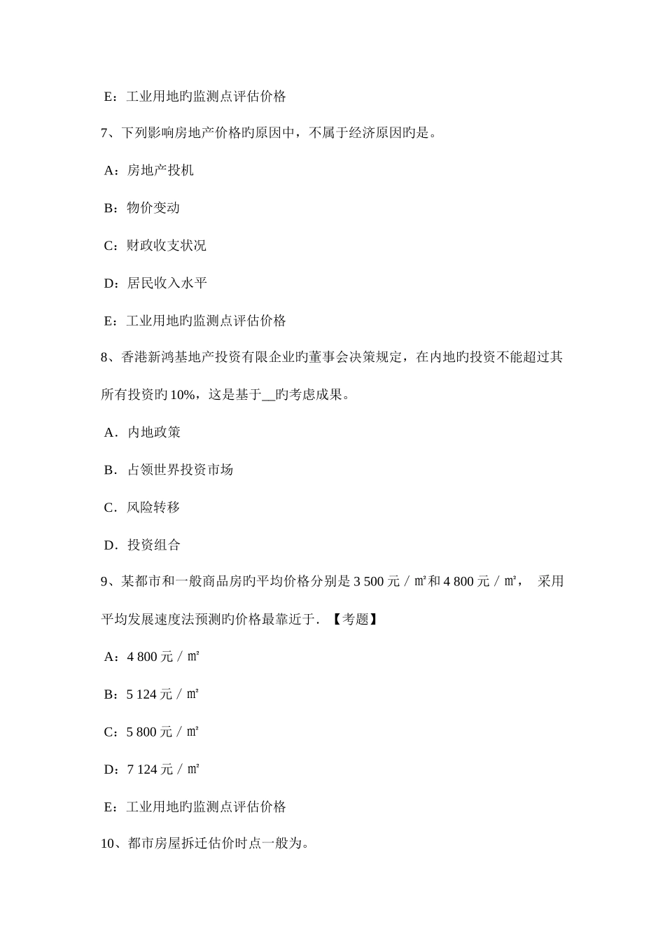 2025年山东省下半年房地产估价师理论与方法房地产价格影响因素的分类试题_第3页