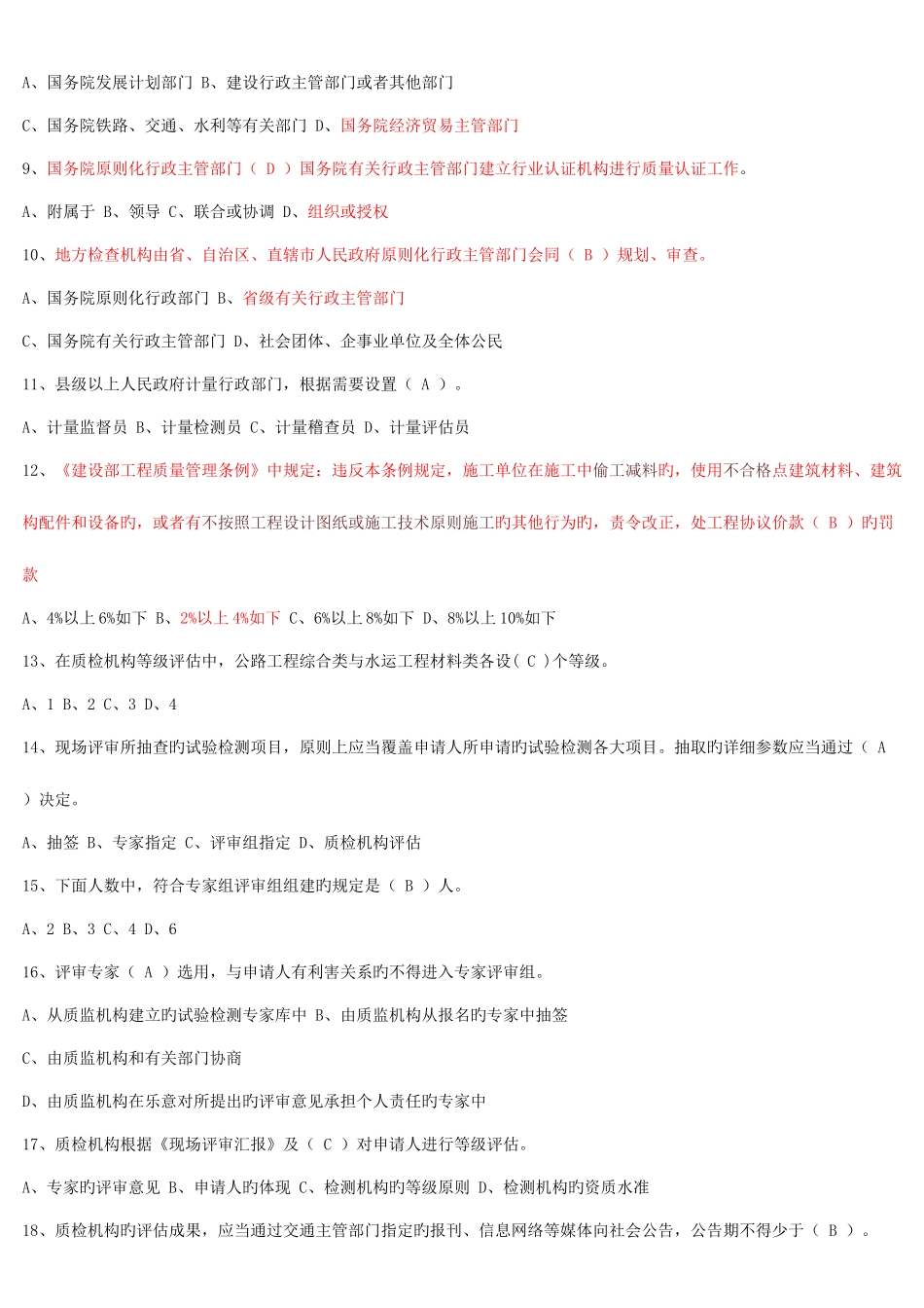 2025年试验检测工程师考试公共基础_第2页