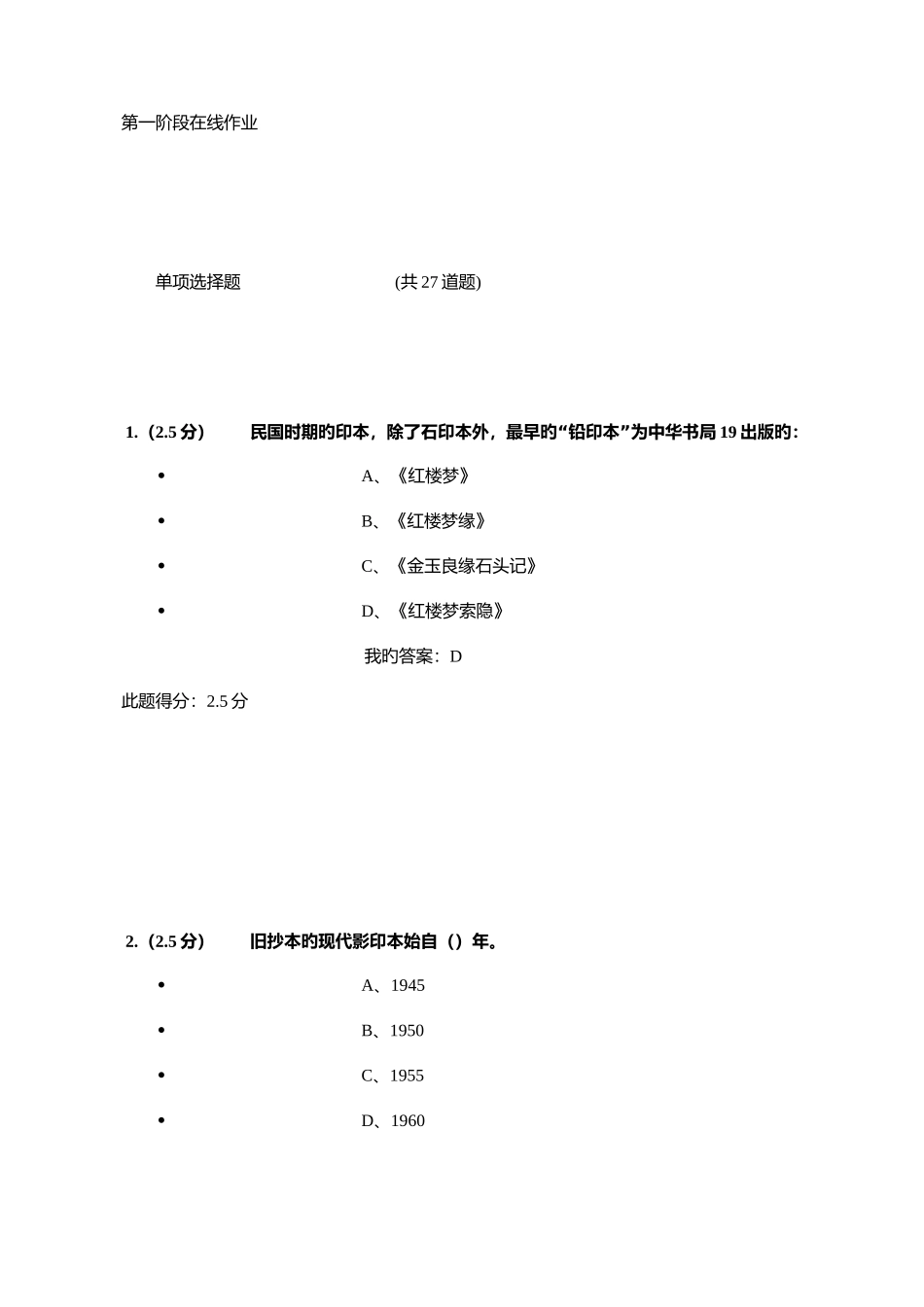 2025年红楼梦研究第一阶段在线作业答案_第1页