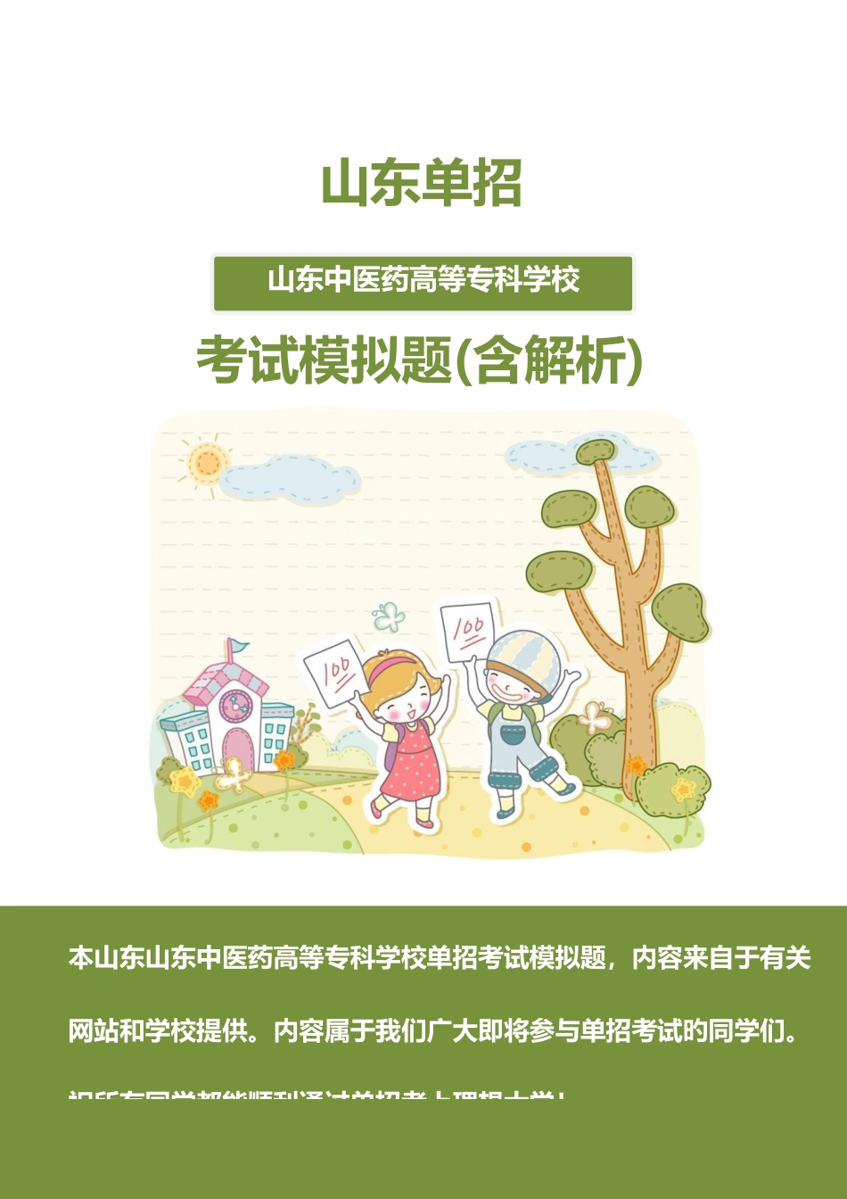 2025年山东中医药高等专科学校单招模拟题含解析_第1页