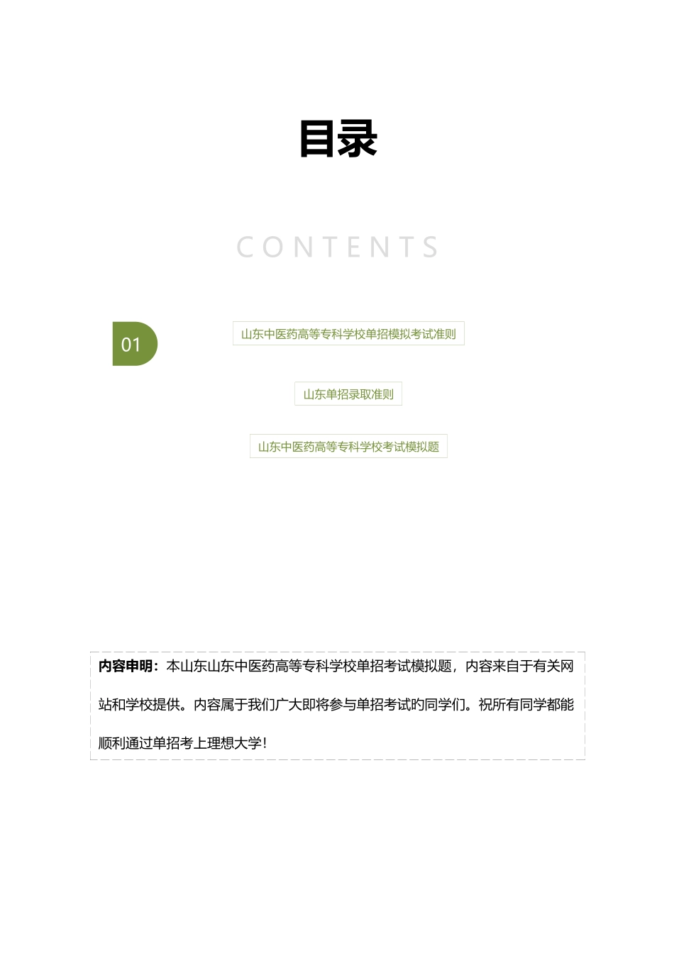 2025年山东中医药高等专科学校单招模拟题含解析_第2页