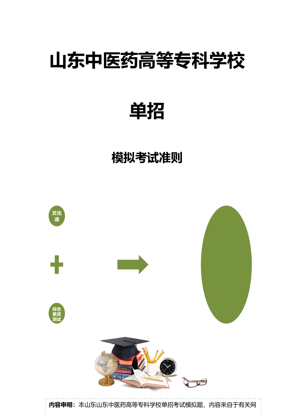 2025年山东中医药高等专科学校单招模拟题含解析_第3页