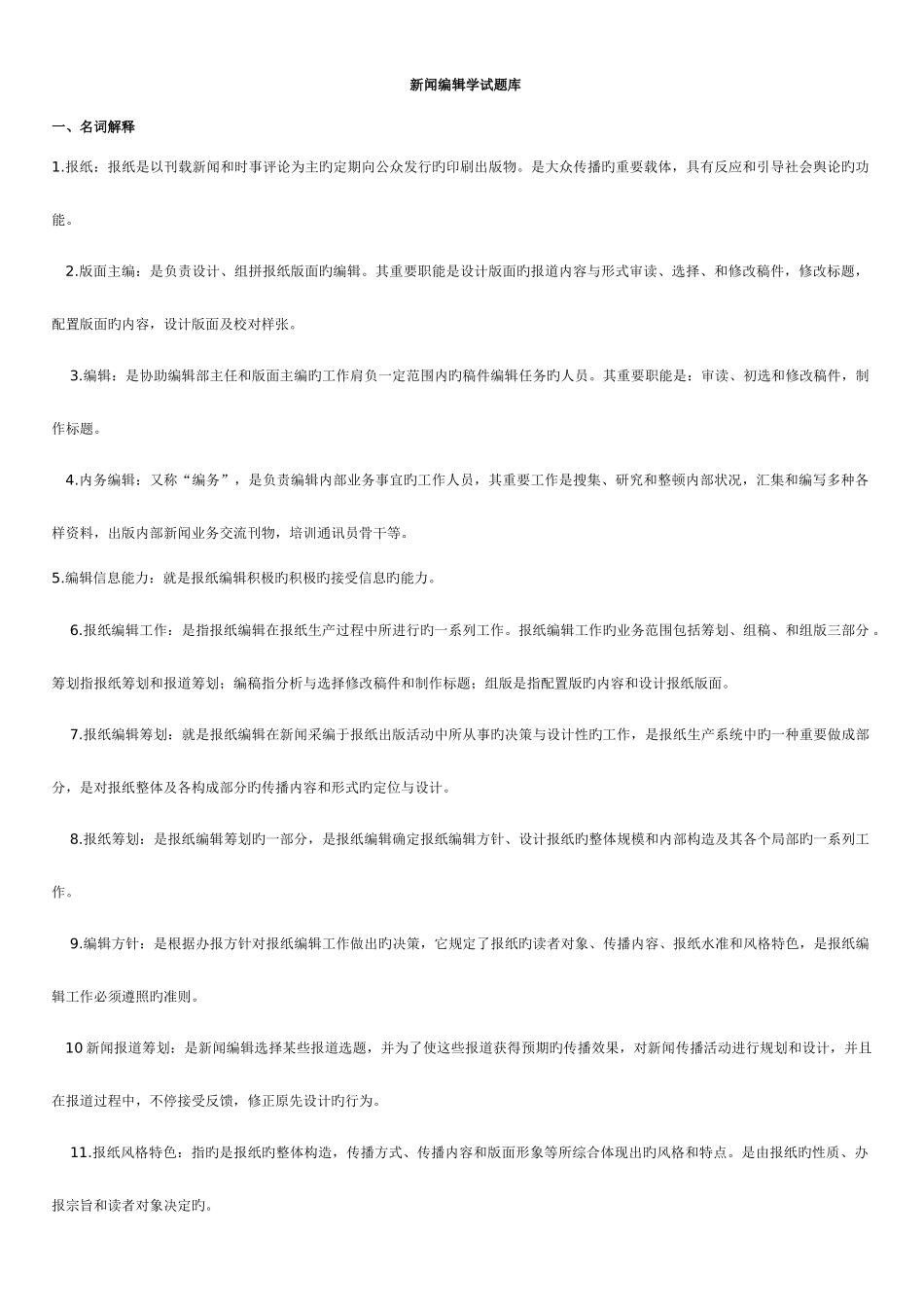 2025年新闻编辑学试题库_第1页