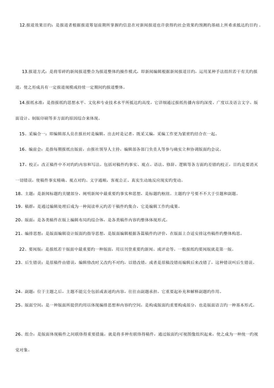 2025年新闻编辑学试题库_第2页