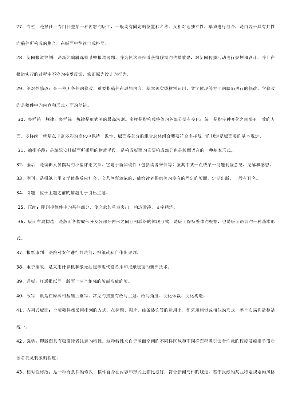 2025年新闻编辑学试题库_第3页