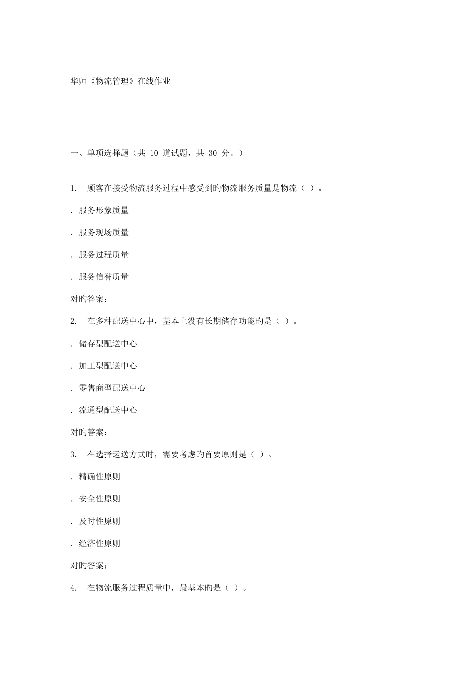 2025年春华师物流管理在线作业_第1页