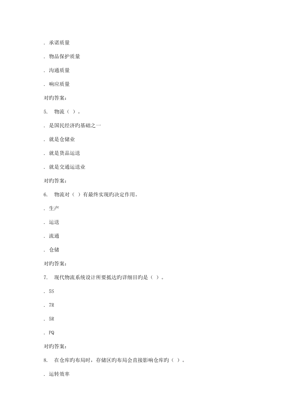 2025年春华师物流管理在线作业_第2页