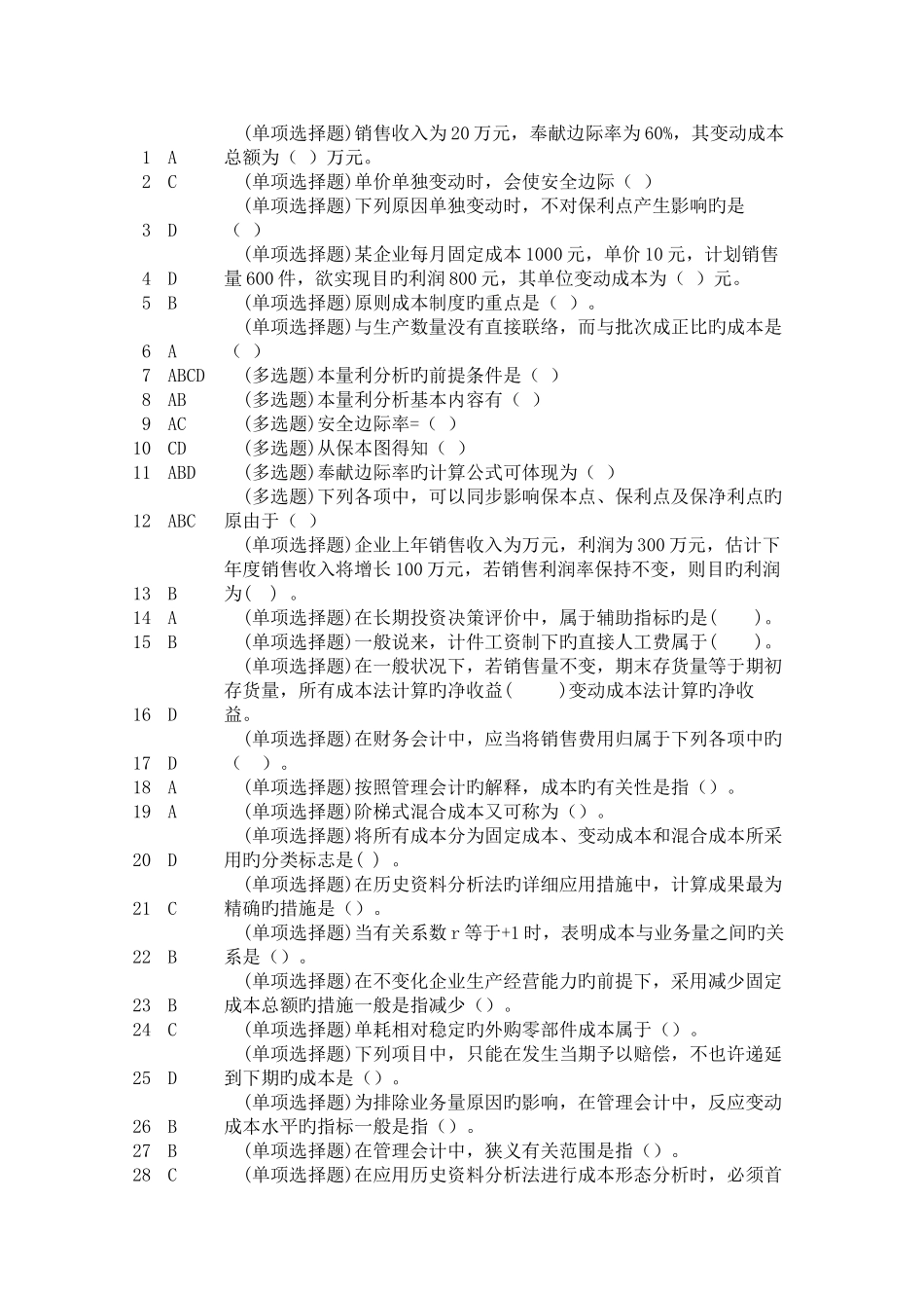 2025年电大实训答案管理会计_第1页