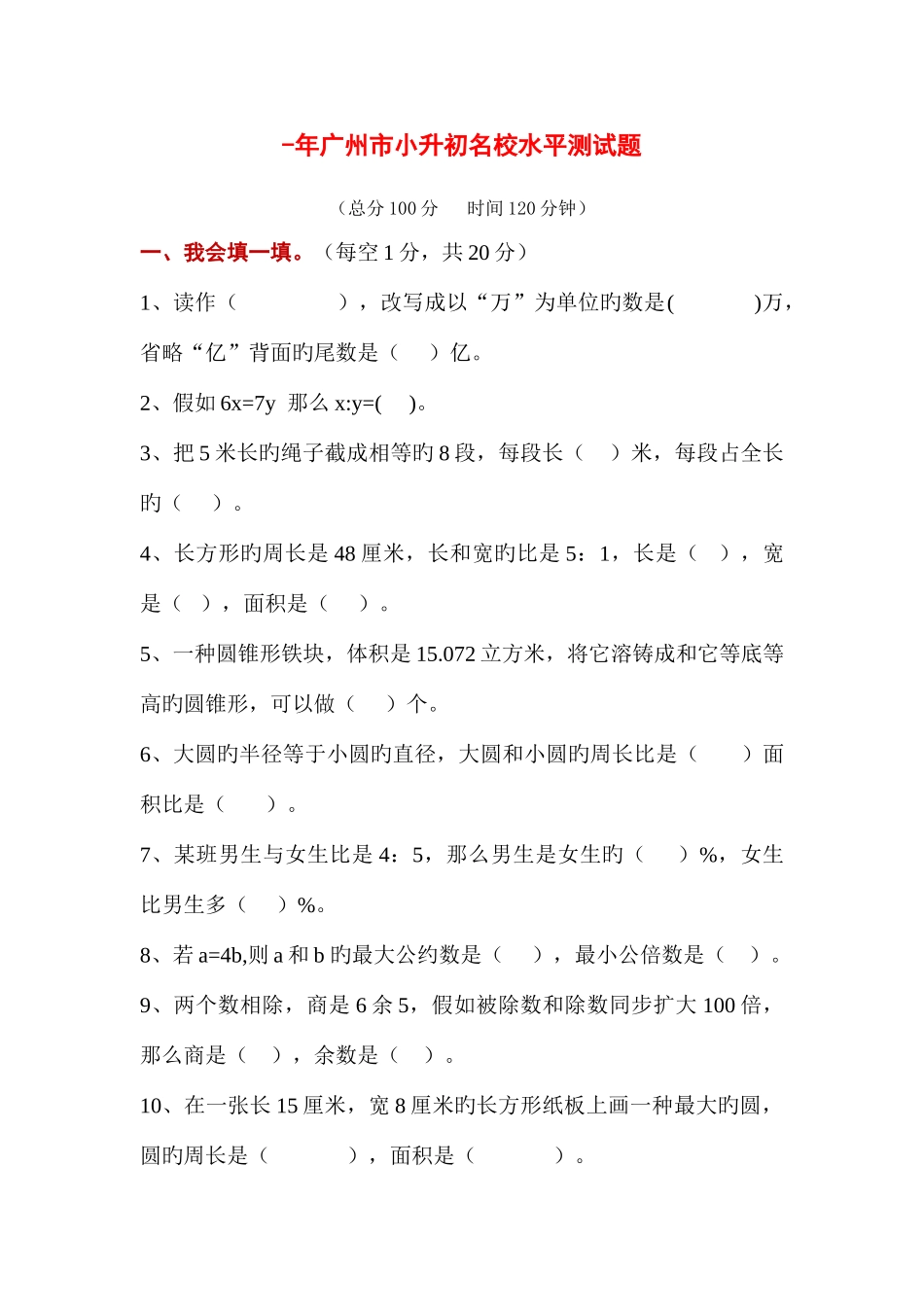 2025年广州市小升初名校水平测试题_第1页