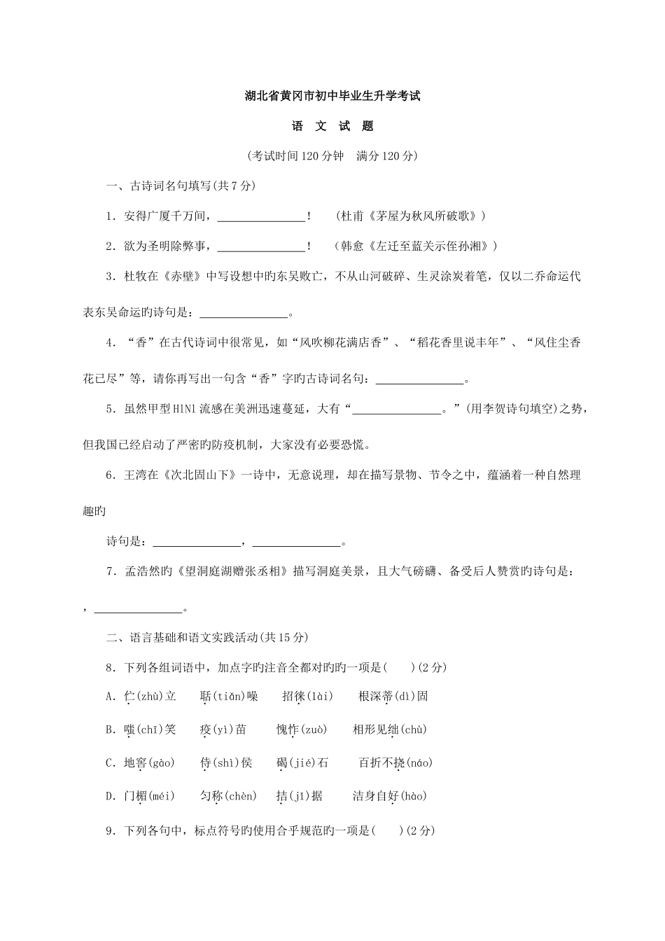 2025年湖北省黄冈市初中毕业生升学考试语文试题版_第1页