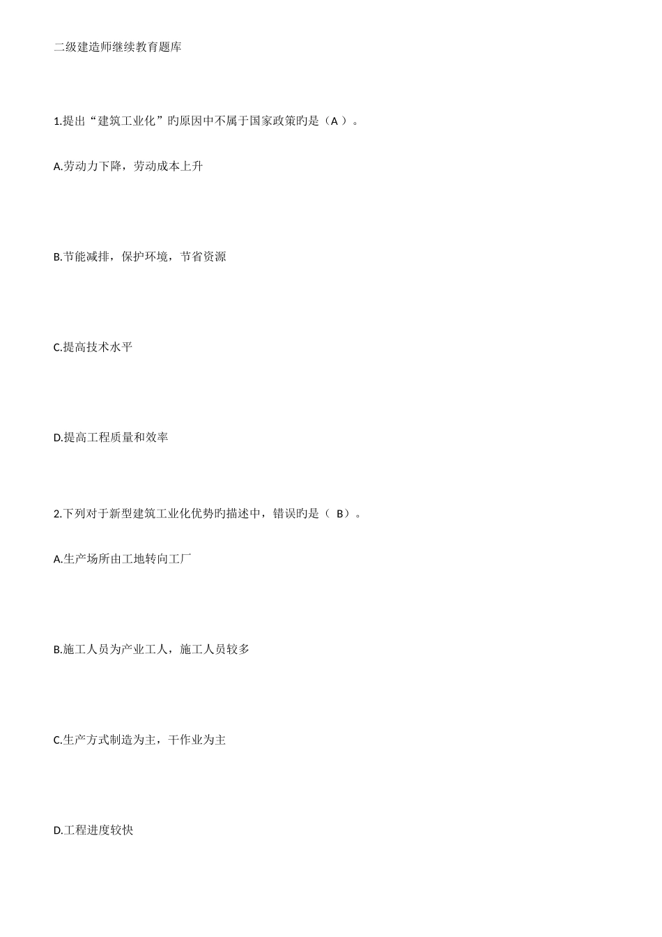 2025年最全二级建造师继续教育题库_第1页