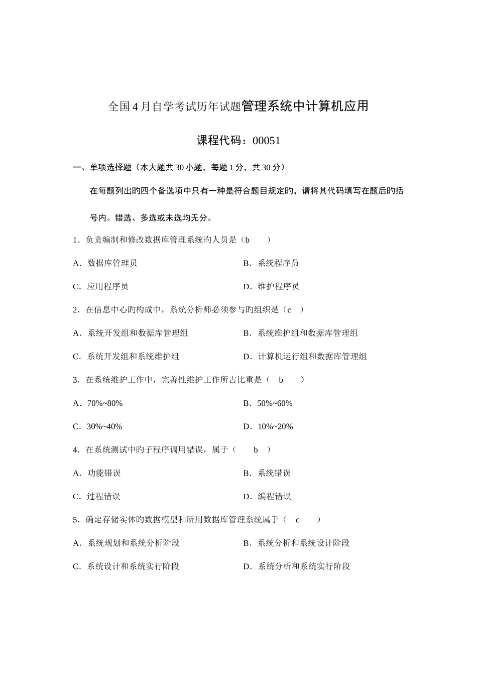 2025年自学考试管理系统中计算机用试题_第1页