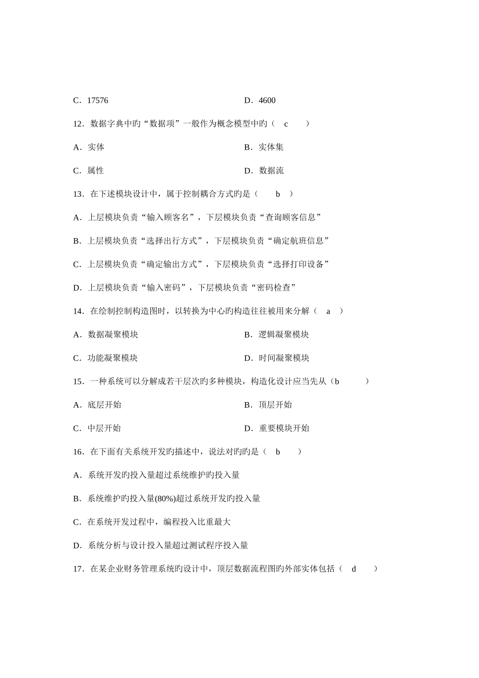 2025年自学考试管理系统中计算机用试题_第3页