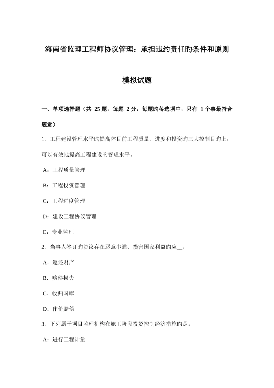 2025年海南省监理工程师合同管理承担违约责任的条件和原则模拟试题_第1页
