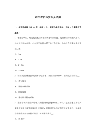 2025年浙江省矿山安全员试题