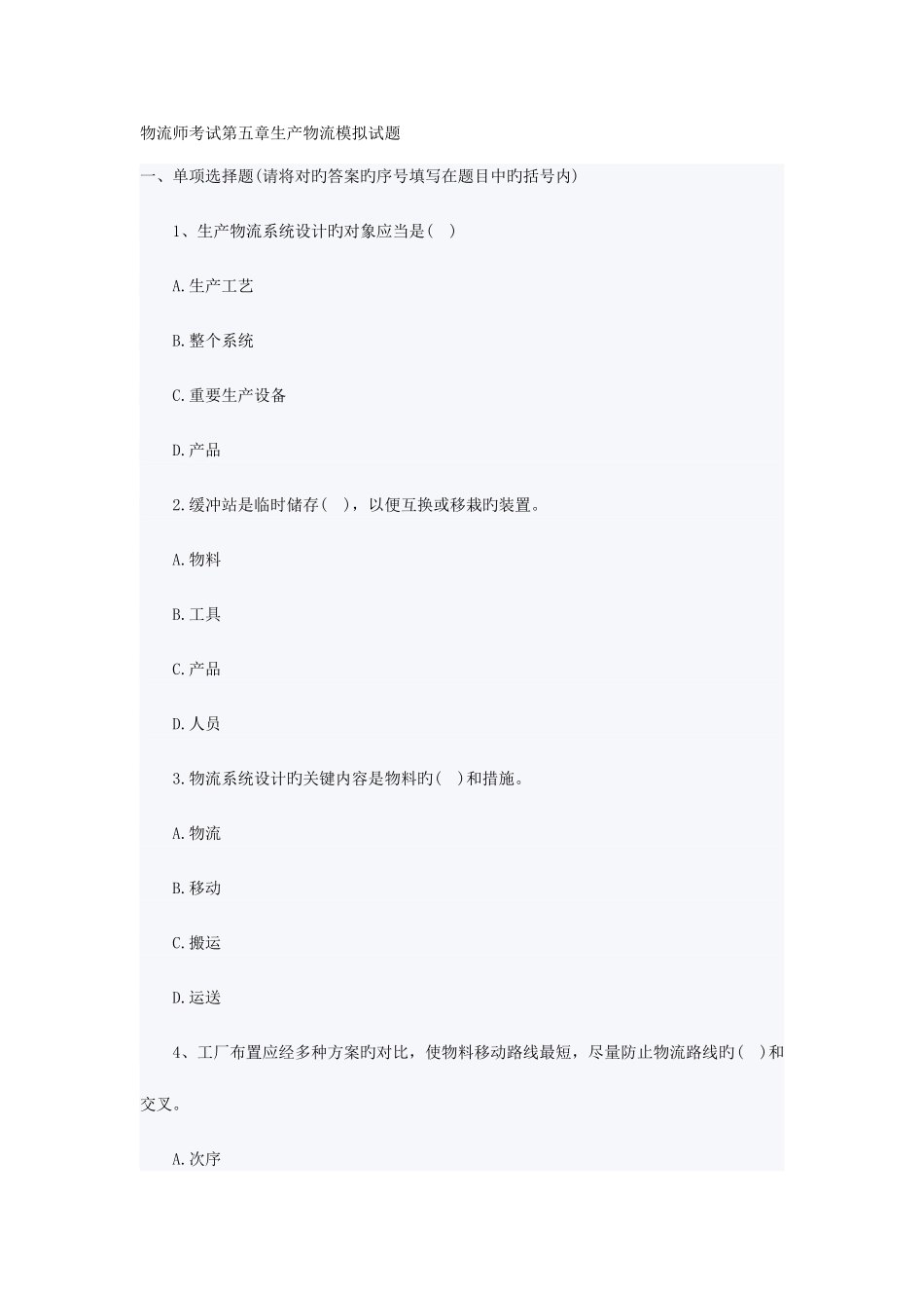 2025年物流师考试生产物流模拟试题_第1页