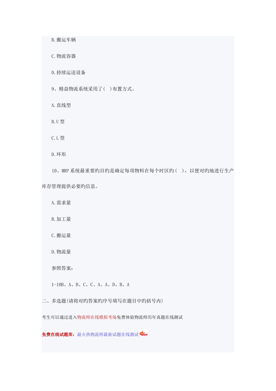 2025年物流师考试生产物流模拟试题_第3页