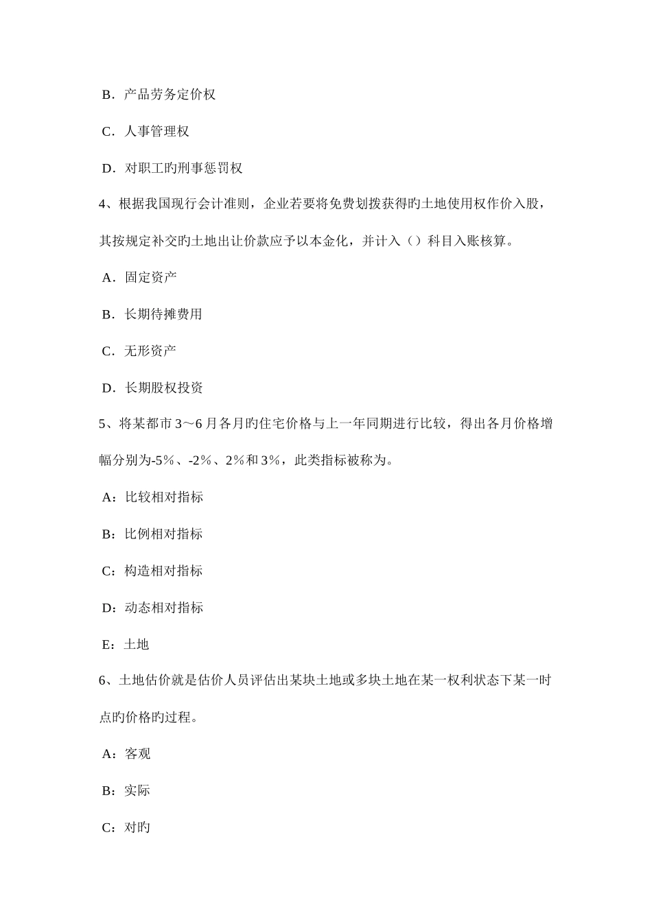 2025年河南省上半年土地估价师管理基础与法规农用地转用概念考试题_第2页
