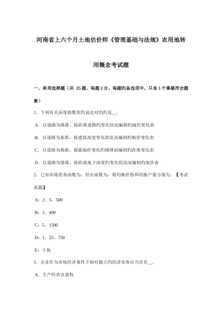 2025年河南省上半年土地估价师管理基础与法规农用地转用概念考试题