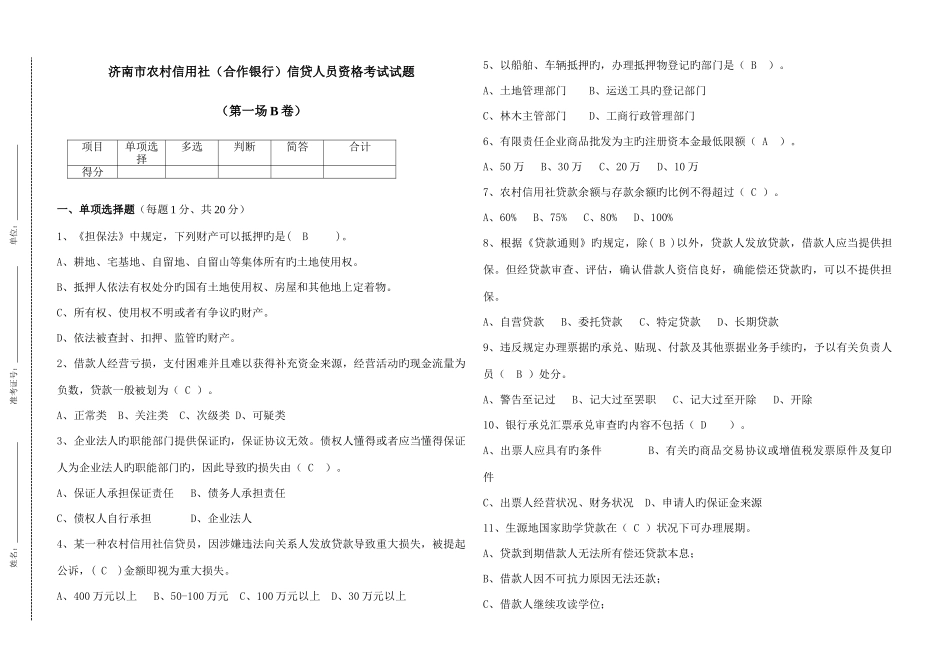 2025年济南市农村信用社信贷人员资格考试试题_第1页