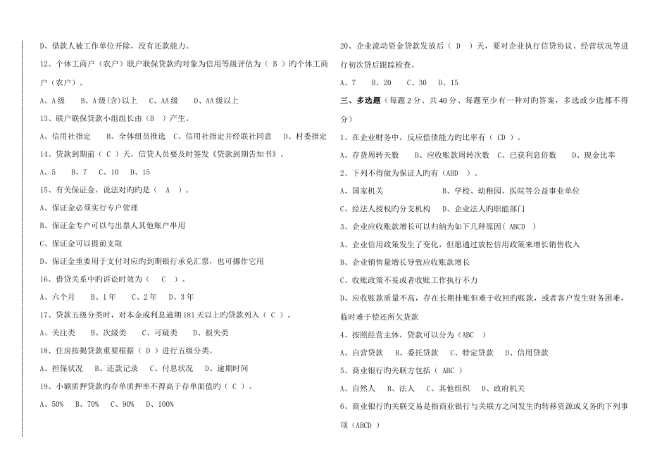 2025年济南市农村信用社信贷人员资格考试试题_第2页