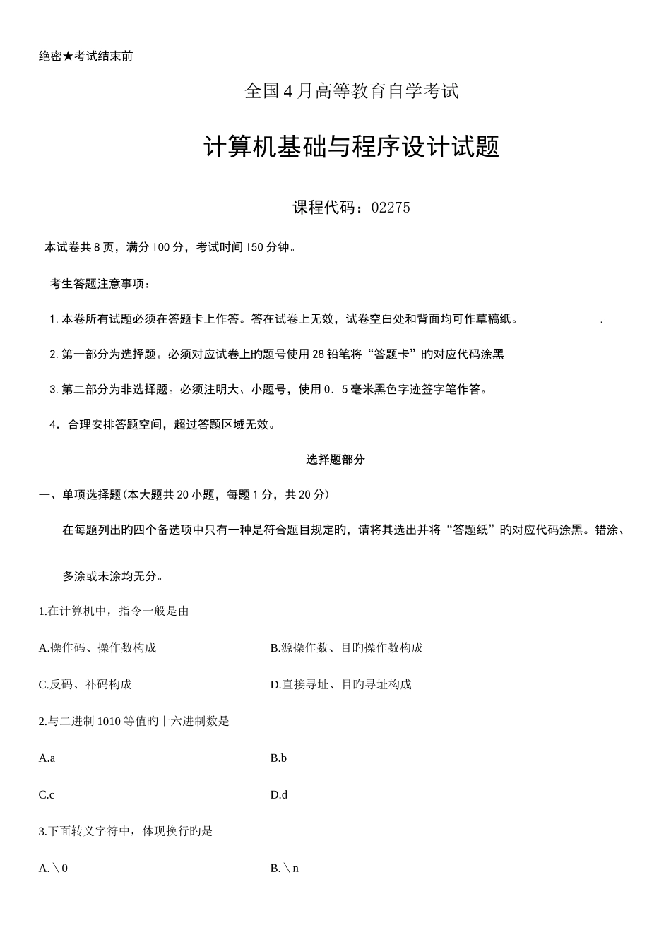 2025年计算机基础与程序设计022754月自考试题及答案_第1页