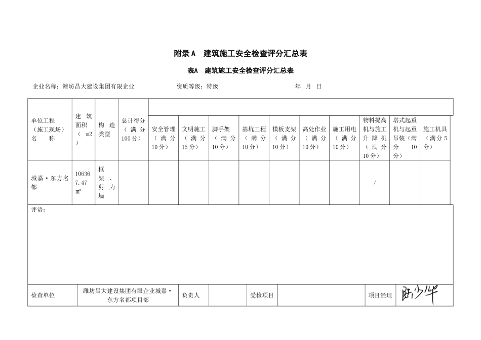 2025年新标准建筑施工安全检查评分表全套_第1页