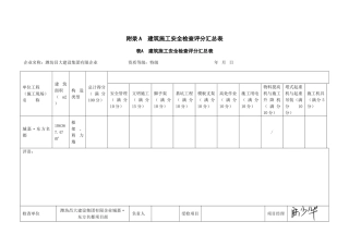 2025年新标准建筑施工安全检查评分表全套