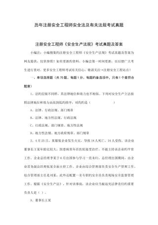 2025年注册安全工程师安全法及相关法规考试真题