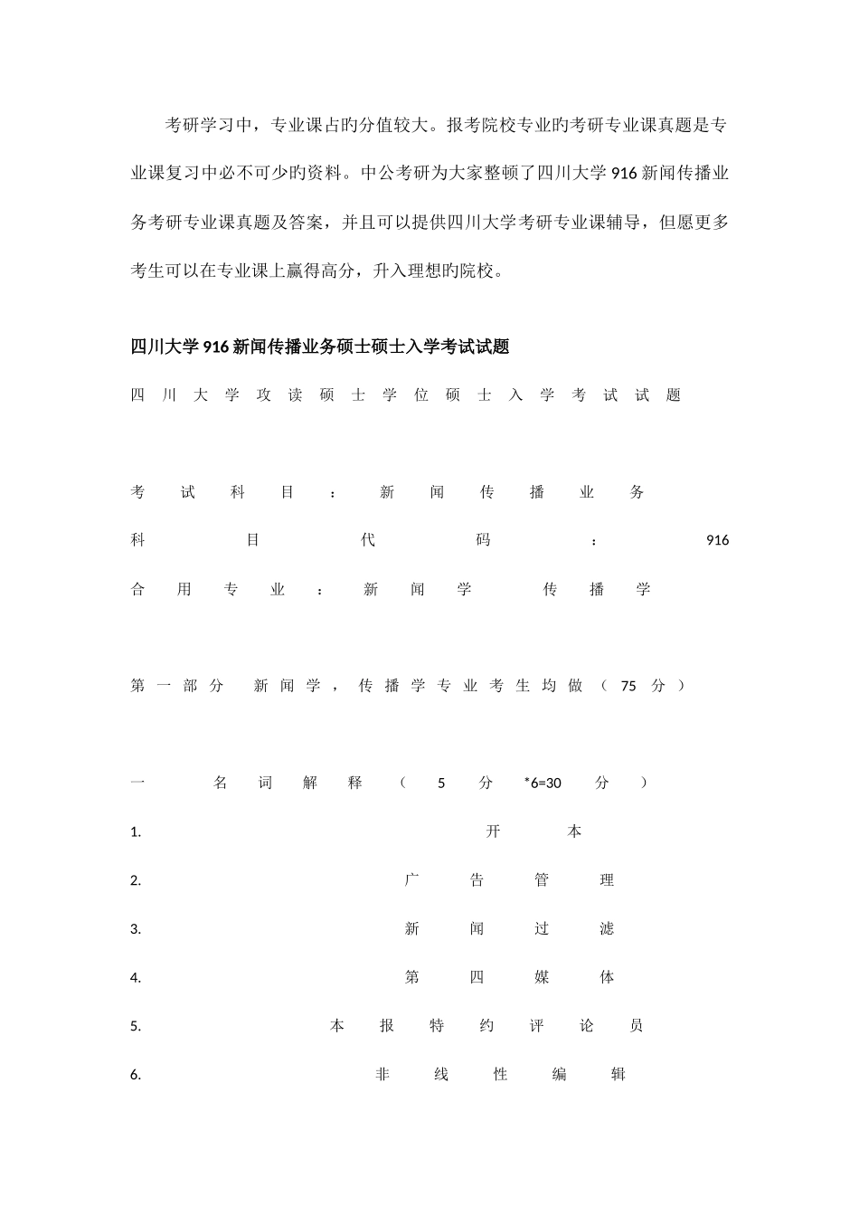 2025年新版四川大学新闻传播业务考研专业课真题及答案_第1页