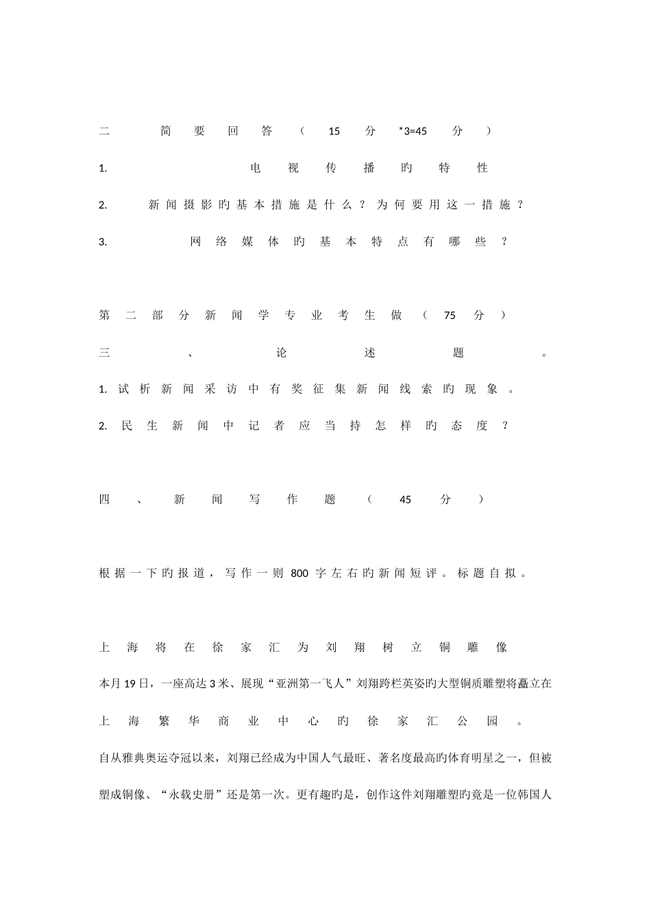 2025年新版四川大学新闻传播业务考研专业课真题及答案_第2页
