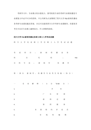 2025年新版四川大学新闻传播业务考研专业课真题及答案