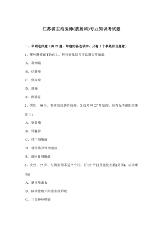 2025年江苏省主治医师放射科考试题