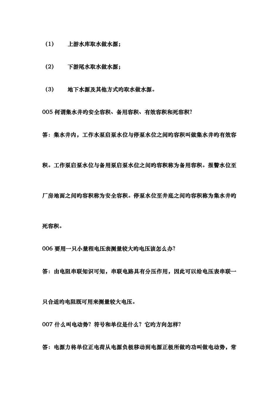 2025年水电站值班员技能竞赛简答题_第2页