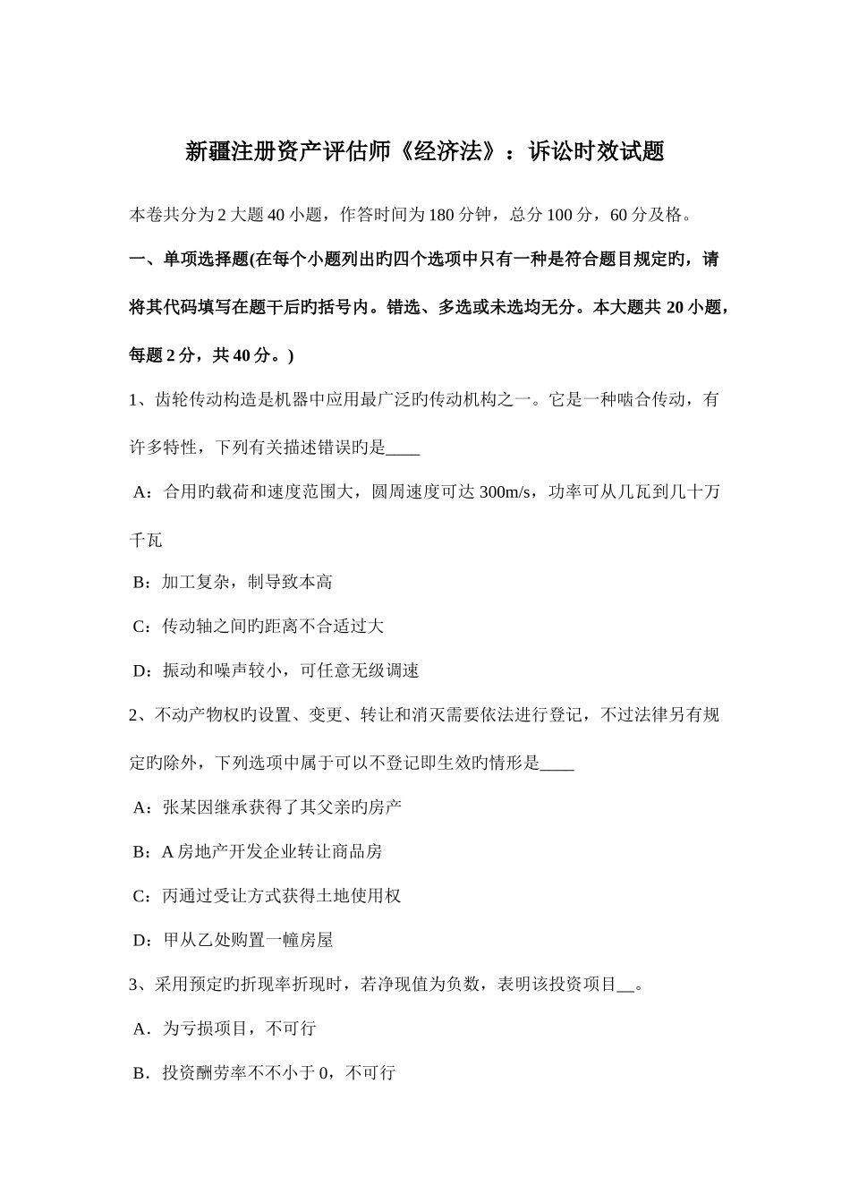 2025年新疆注册资产评估师经济法诉讼时效试题_第1页