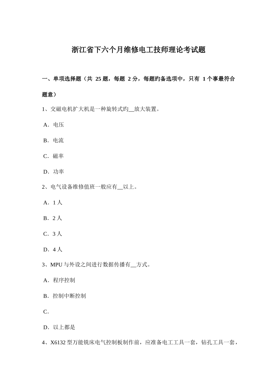 2025年浙江省下半年维修电工技师理论考试题_第1页