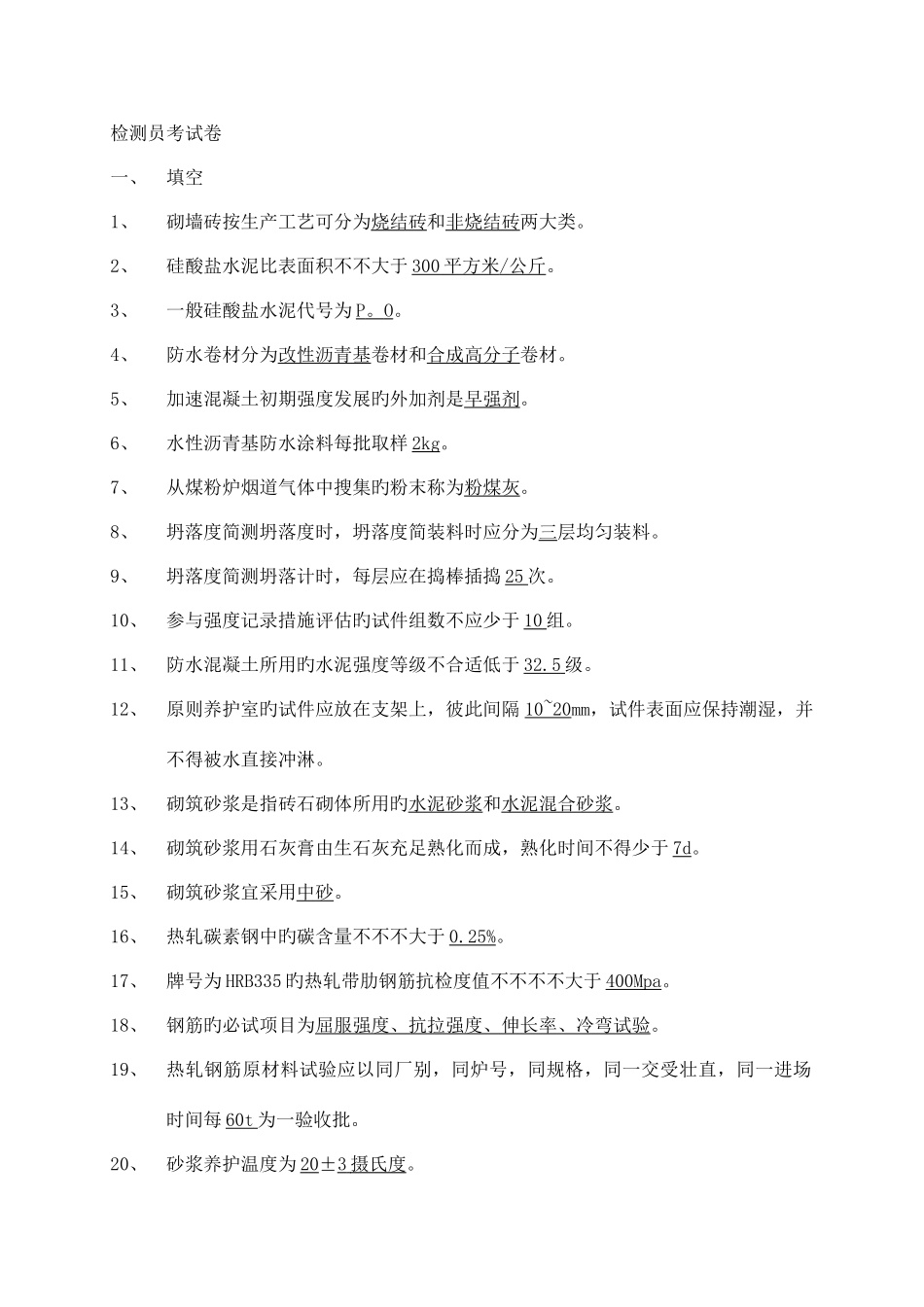2025年新版常用建筑材料质量检测员上岗证考核资料_第1页